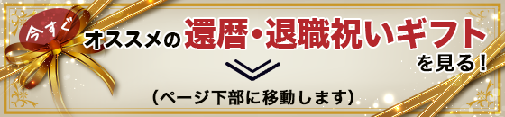 今すぐオススメの還暦・退職祝いギフトを見る！