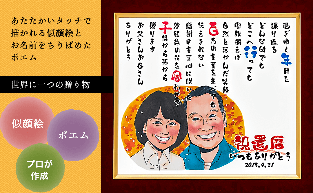 似顔絵ポエム＜朱色色紙額＞