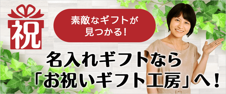 古希祝いのプレゼントに喜ばれるメッセージやお祝いの言葉 名前入りプレゼント専門店 お祝いギフト工房