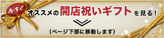 今すぐオススメの開店祝いギフトを見る！