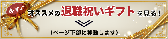 今すぐオススメの退職祝いギフトを見る！