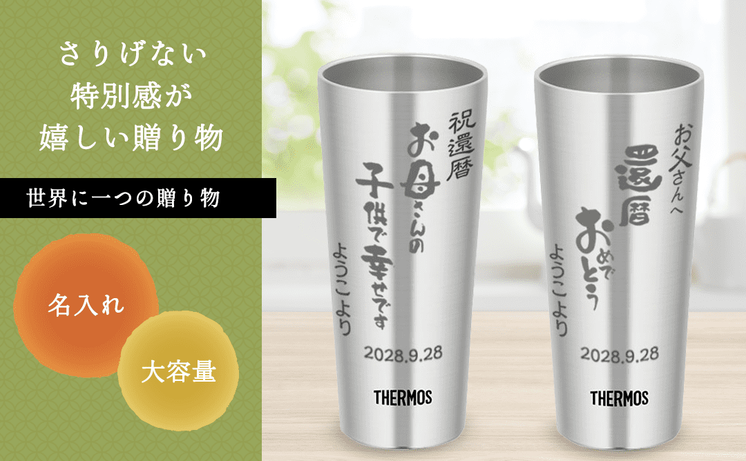 名入れサーモス(THERMOS)タンブラー400（メッセージタイプ）