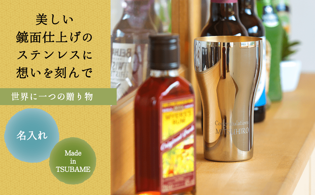 TSUBAMEステンレス製名入れタンブラー440ml　内面24金メッキ仕上げ