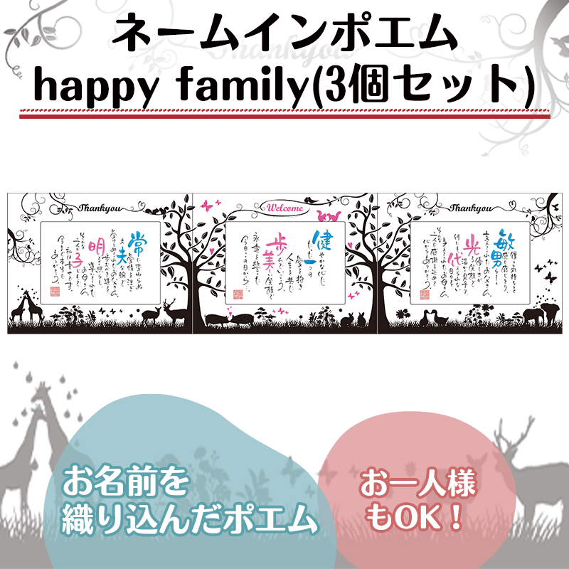 ネームインポエム happy family(3個セット)［納期：約2週間］
