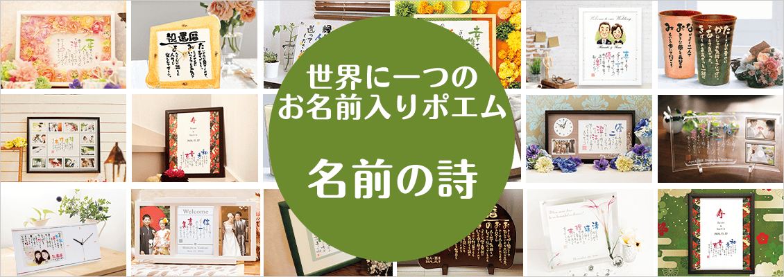 世界に一つのお名前入りポエム 名前の詩