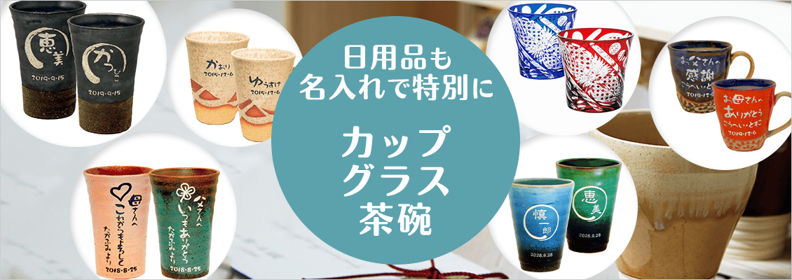 日用品も名入れで特別に カップ・グラス・茶碗