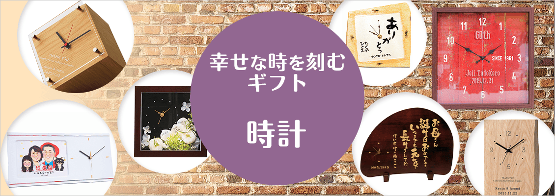 幸せな時を刻むギフト 時計